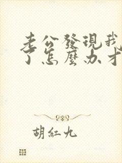老公发现我出轨了怎么办才好