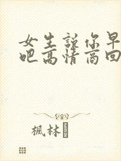 女生说你早点睡吧高情商回复