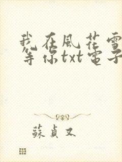 我在风花雪月里等你txt电子书 我在风花雪月里等你txt电子书