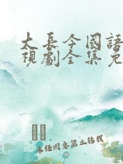 大长今国语版电视剧全集免费观看在线观看