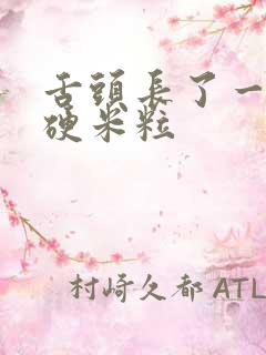 舌头长了一个黄硬米粒 舌头长了一个黄硬米粒