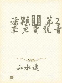 潘颗� 第2季免费观看完整版高清 潘颗� 第2季免费观看完整版高清