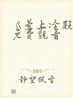 《惹上冷殿下》免费观看