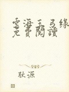 云海玉弓缘小说免费阅读