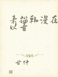 素描韩漫在哪可以看