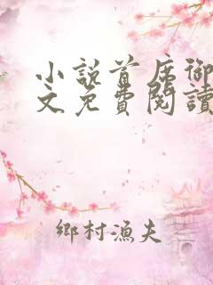 小说首席御医全文免费阅读完整版