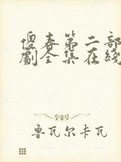 傻春第二部电视剧全集在线观看