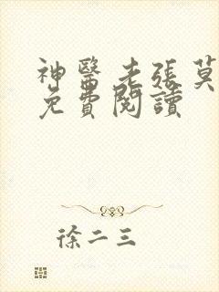 神医老张莫晓梅免费阅读