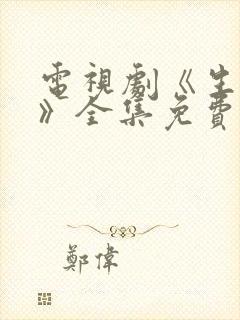电视剧《生万物》全集免费观看高清版