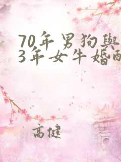 70年男狗与73年女牛婚配好吗