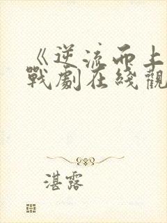 《逆流而上》谍战剧在线观看