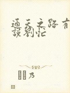 通天之路有声小说刘忙 通天之路有声小说刘忙