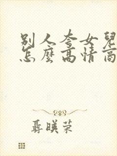 别人夸女儿优秀怎么高情商回复