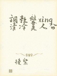 调教双xing清冷美人公用玩物