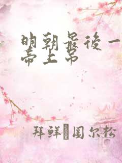 明朝最后一个皇帝上吊