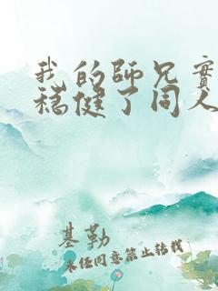 我的师兄实在太稳健了同人文