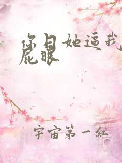 你日她逼我舔你屁眼