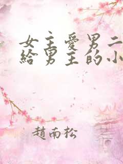 女主爱男二却嫁给男主的小说