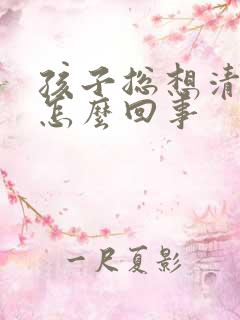 孩子总想清嗓子怎么回事