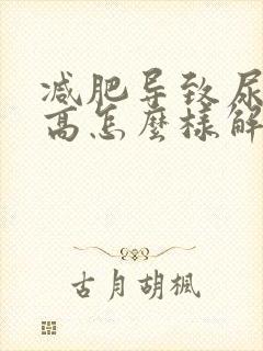 减肥导致尿酮体高怎么样解决