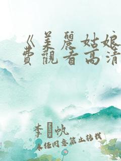 《美丽姑娘》免费观看高清