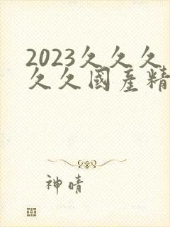 2023久久久久久国产精品绿帽