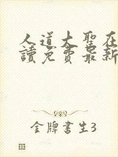 人道大圣在线阅读免费最新