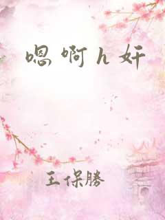 嗯 啊 h 奸