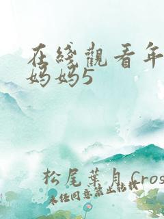 在线观看年轻的妈妈5