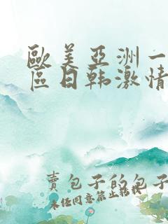 欧美亚洲一区二区日韩激情