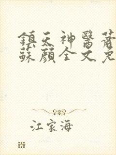 镇天神医萧逸,苏颜全文免费阅读