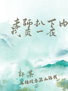 老师扒下内裤让我爽一夜