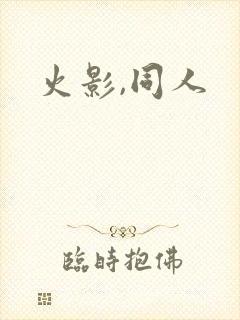 火影,同人