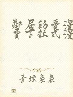 邻居的爱漫画免费下拉式漫画