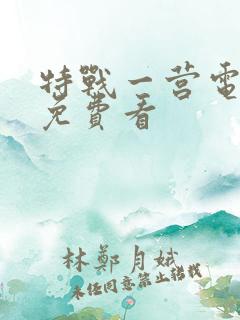 特战一营电视剧免费看