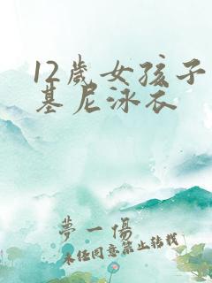 12岁女孩子比基尼泳衣