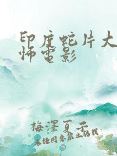 印度蛇片大全恐怖电影