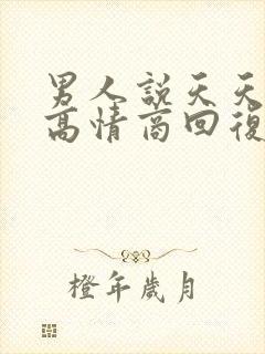 男人说天天想我高情商回复