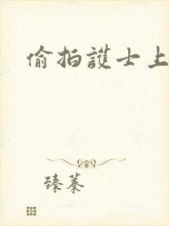 偷拍护士上厕所