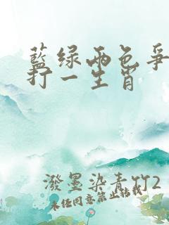 蓝绿两色争春晖打一生肖
