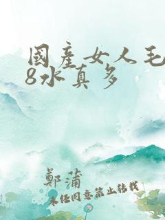 国产女人毛片18水真多
