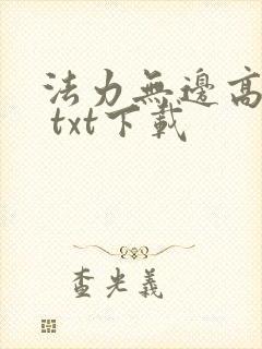 法力无边高大仙 txt下载