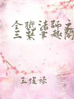 全职法师之天生三系笔趣阁