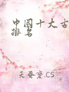 中国十大古诗词排名