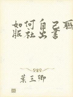 如何自己联系出版社出书