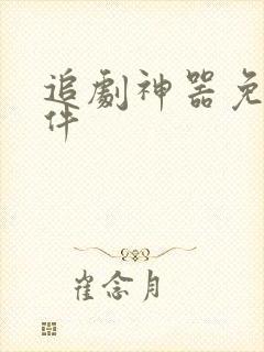 追剧神器免费软件 追剧神器免费软件
