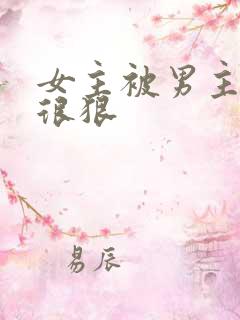 女主被男主打哭很狠 女主被男主打哭很狠
