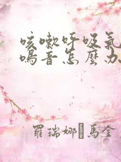 咳嗽呼吸气管有鸣音怎么办