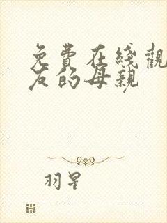 免费在线观看朋友的母亲
