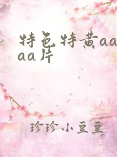 特色特黄aaaaa片